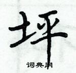 周炳元寫的硬筆楷書坪