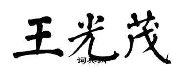 翁闓運王光茂楷書個性簽名怎么寫