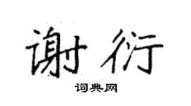 袁強謝衍楷書個性簽名怎么寫