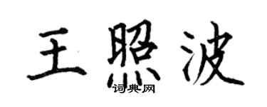 何伯昌王照波楷書個性簽名怎么寫