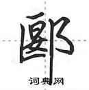 田英章寫的硬筆行書郾