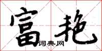 周炳元富艷楷書怎么寫