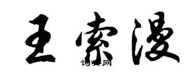 胡問遂王索漫行書個性簽名怎么寫