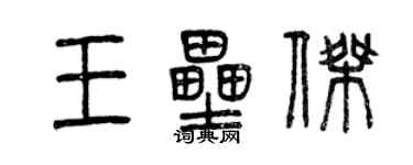 曾慶福王壘傑篆書個性簽名怎么寫