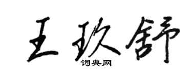 王正良王玖舒行書個性簽名怎么寫