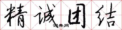 精誠團結怎么寫好看