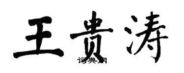 翁闓運王貴濤楷書個性簽名怎么寫