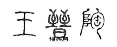 陳聲遠王晉陶篆書個性簽名怎么寫