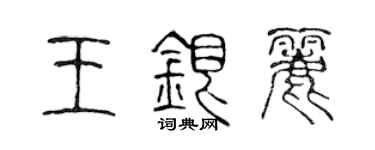陳聲遠王銀麗篆書個性簽名怎么寫