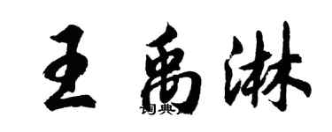 胡問遂王禹淋行書個性簽名怎么寫