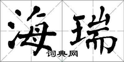 翁闓運海瑞楷書怎么寫