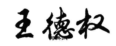 胡問遂王德權行書個性簽名怎么寫