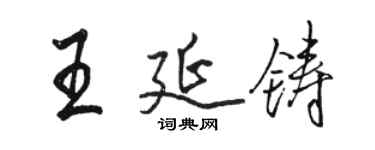 駱恆光王延鑄行書個性簽名怎么寫