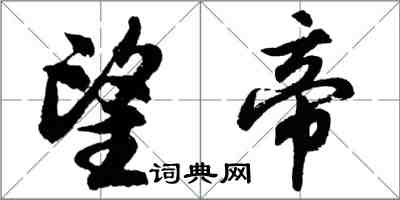 胡問遂望帝行書怎么寫