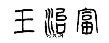 曾慶福王治富篆書個性簽名怎么寫