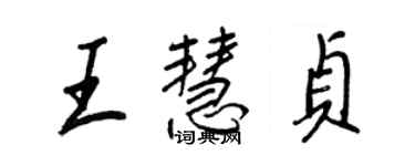 王正良王慧貞行書個性簽名怎么寫