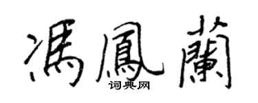 王正良馮鳳蘭行書個性簽名怎么寫