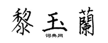 何伯昌黎玉蘭楷書個性簽名怎么寫