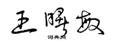 曾慶福王曙敏草書個性簽名怎么寫