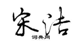 曾慶福宋潔行書個性簽名怎么寫