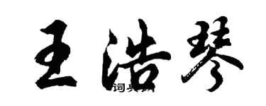 胡問遂王浩琴行書個性簽名怎么寫