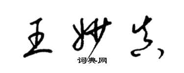 梁錦英王妙真草書個性簽名怎么寫