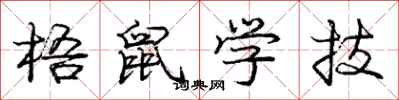 龐中華梧鼠學技行書怎么寫