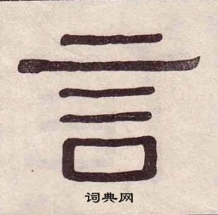 黃葆戉千字文中言的寫法