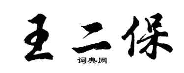 胡問遂王二保行書個性簽名怎么寫