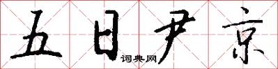 五日尹京怎么寫好看