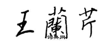 王正良王蘭芹行書個性簽名怎么寫