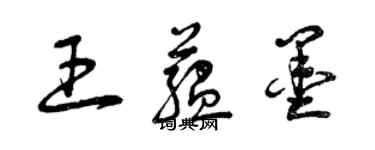 曾慶福王蘊墨草書個性簽名怎么寫