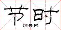 柯春海節時隸書怎么寫