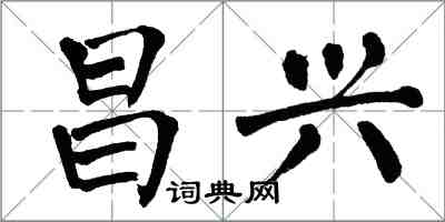 翁闓運昌興楷書怎么寫