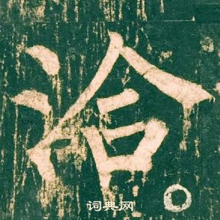 柳公權神策軍碑中洽的寫法