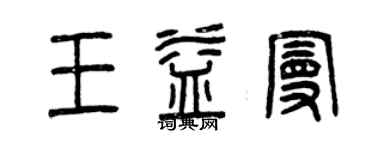 曾慶福王益曼篆書個性簽名怎么寫