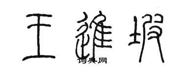 陳墨王進坡篆書個性簽名怎么寫