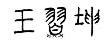 曾慶福王習坤篆書個性簽名怎么寫