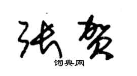 朱錫榮張賀草書個性簽名怎么寫