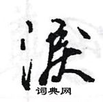 王旻寫的硬筆行書淚