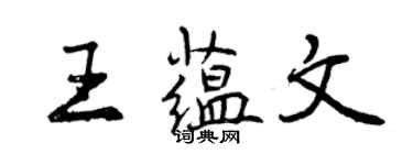 曾慶福王蘊文行書個性簽名怎么寫