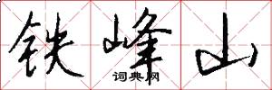 鐵峰山怎么寫好看