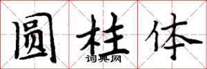 周炳元圓柱體楷書怎么寫