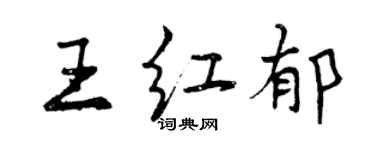 曾慶福王紅郁行書個性簽名怎么寫