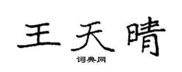 袁強王天晴楷書個性簽名怎么寫