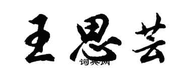 胡問遂王思芸行書個性簽名怎么寫