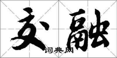 胡問遂交融行書怎么寫