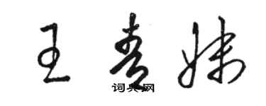 駱恆光王青妹草書個性簽名怎么寫