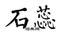 翁闓運石蕊楷書個性簽名怎么寫