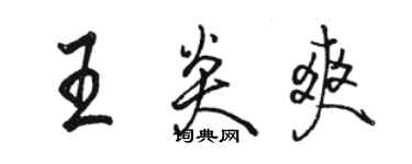 駱恆光王炎爽行書個性簽名怎么寫